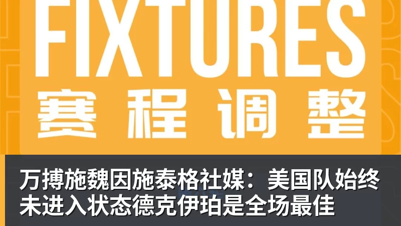 万搏官网万搏施魏因施泰格社媒：美国队始终未进入状态德克伊珀是全场最佳