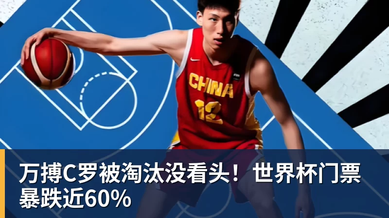 万搏C罗被淘汰没看头！世界杯门票暴跌近60%