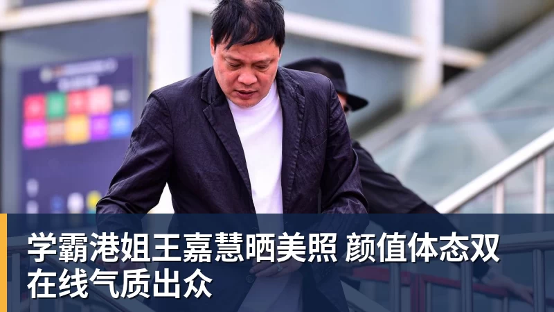 学霸港姐王嘉慧晒美照 颜值体态双在线气质出众