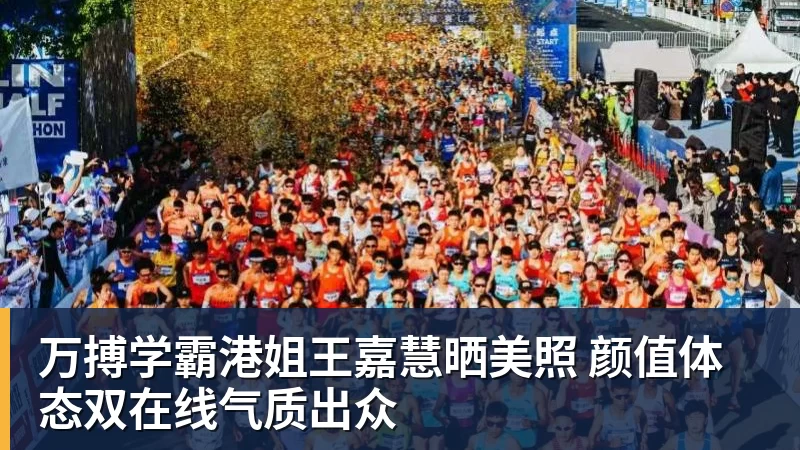 万搏学霸港姐王嘉慧晒美照 颜值体态双在线气质出众