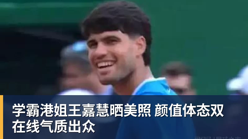 学霸港姐王嘉慧晒美照 颜值体态双在线气质出众