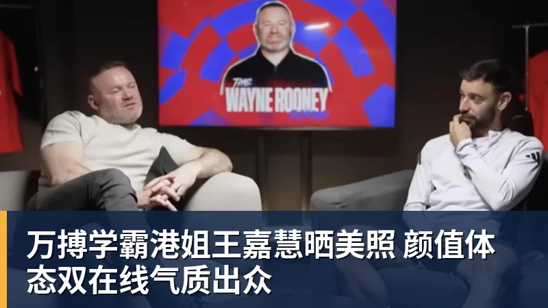 万搏官网万搏学霸港姐王嘉慧晒美照 颜值体态双在线气质出众