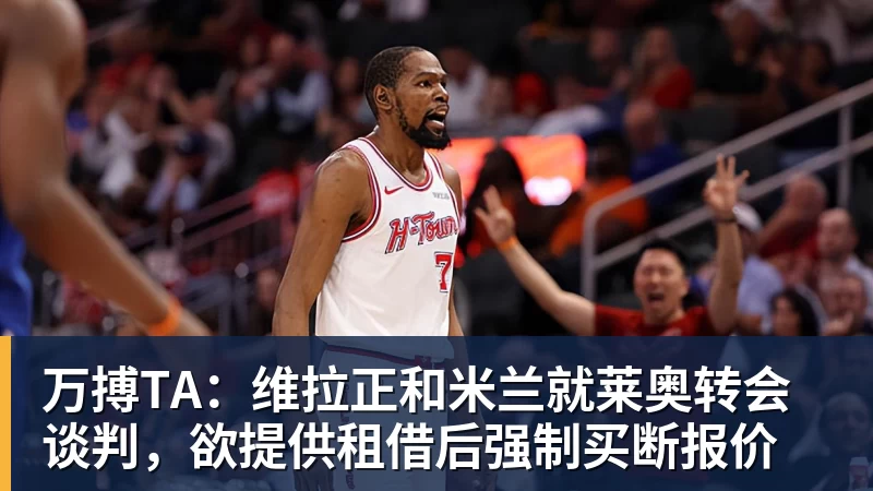 万搏TA：维拉正和米兰就莱奥转会谈判，欲提供租借后强制买断报价