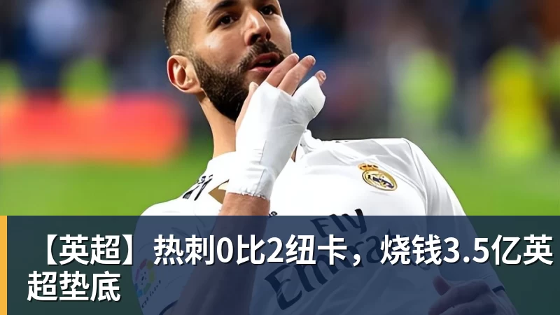 【英超】热刺0比2纽卡，烧钱3.5亿英超垫底