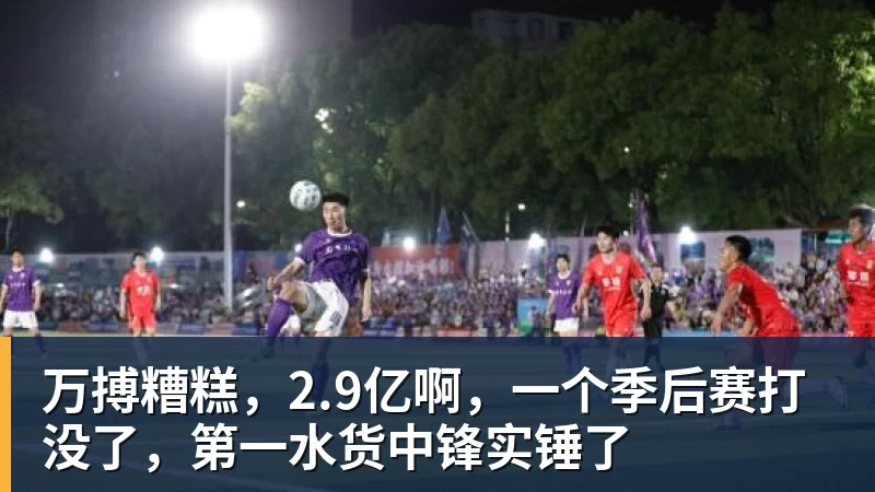 万搏糟糕，2.9亿啊，一个季后赛打没了，第一水货中锋实锤了
