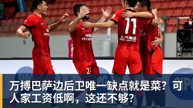 万搏巴萨边后卫唯一缺点就是菜？可人家工资低啊，这还不够？
