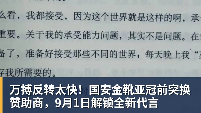 万搏反转太快！国安金靴亚冠前突换赞助商，9月1日解锁全新代言