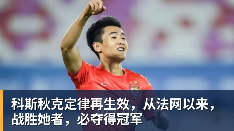 科斯秋克定律再生效，从法网以来，战胜她者，必夺得冠军
