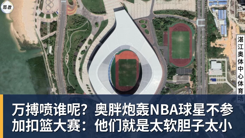 万搏喷谁呢？奥胖炮轰NBA球星不参加扣篮大赛：他们就是太软胆子太小