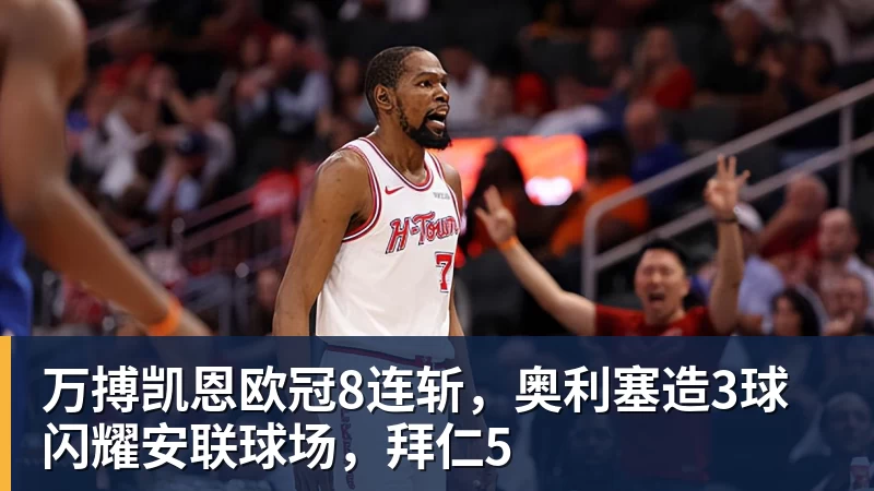 万搏凯恩欧冠8连斩,奥利塞造3球闪耀安联球场,拜仁5