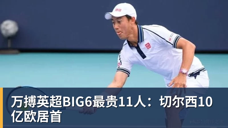 万搏英超BIG6最贵11人:切尔西10亿欧居首
