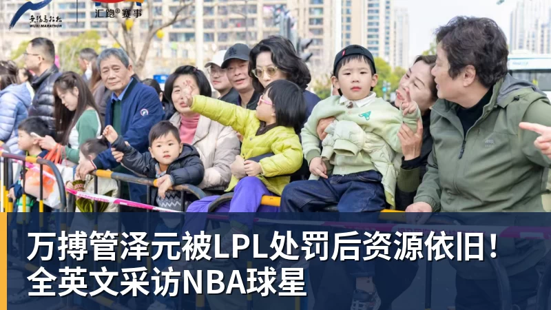 万搏管泽元被LPL处罚后资源依旧！全英文采访NBA球星