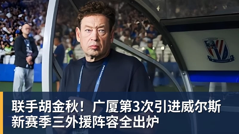 联手胡金秋！广厦第3次引进威尔斯 新赛季三外援阵容全出炉