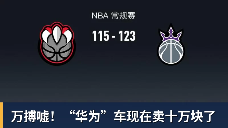 万搏官网万搏嘘！“华为”车现在卖十万块了