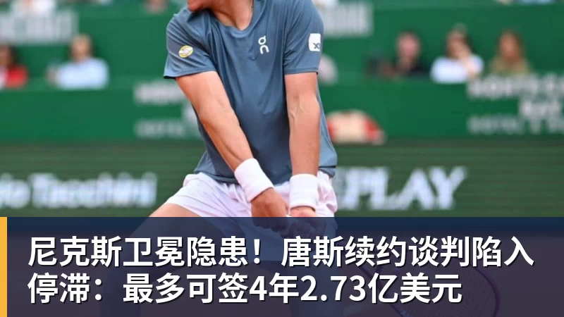 尼克斯卫冕隐患！唐斯续约谈判陷入停滞：最多可签4年2.73亿美元
