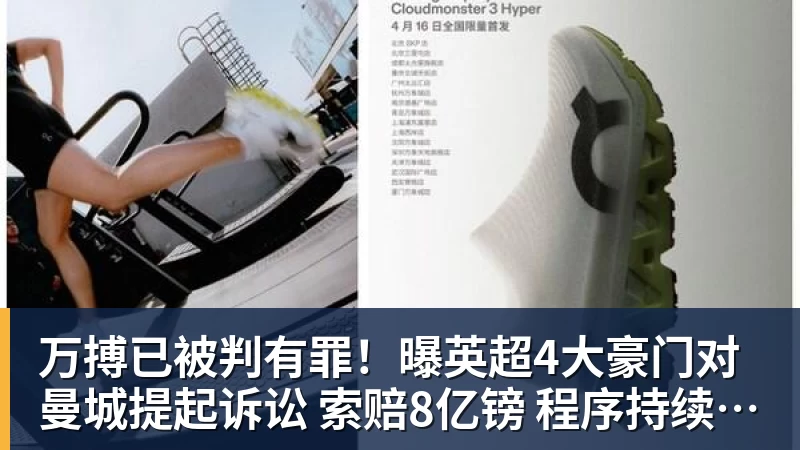 万搏已被判有罪！曝英超4大豪门对曼城提起诉讼 索赔8亿镑 程序持续2年
