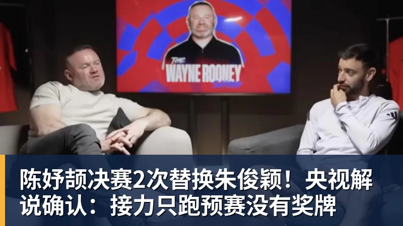 陈妤颉决赛2次替换朱俊颖！央视解说确认：接力只跑预赛没有奖牌