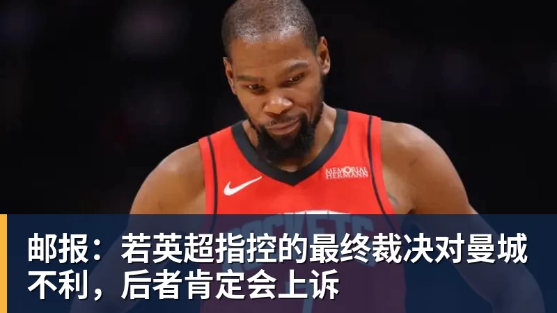 邮报:若英超指控的最终裁决对曼城不利,后者肯定会上诉