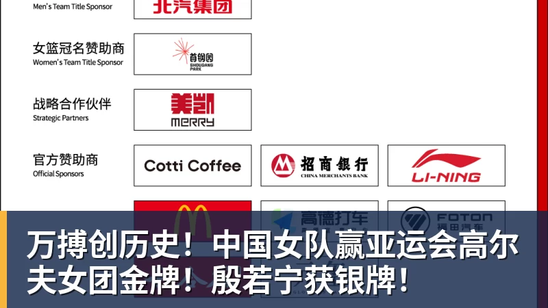 万搏官网万搏创历史!中国女队赢亚运会高尔夫女团金牌!殷若宁获银牌!