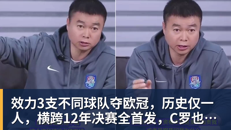 效力3支不同球队夺欧冠，历史仅一人，横跨12年决赛全首发，C罗也不行