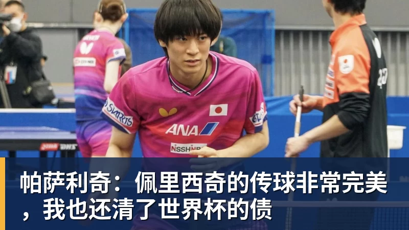 万搏官网帕萨利奇：佩里西奇的传球非常完美，我也还清了世界杯的债