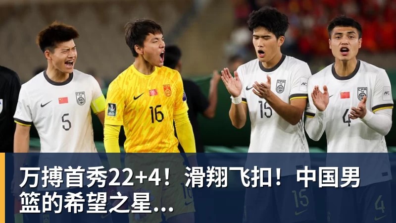 万搏首秀22+4!滑翔飞扣!中国男篮的希望之星...