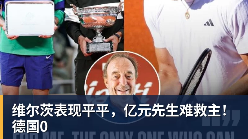 维尔茨表现平平,亿元先生难救主!德国0 - 万搏(中国区)有限公司官网