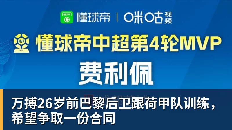 万搏26岁前巴黎后卫跟荷甲队训练，希望争取一份合同