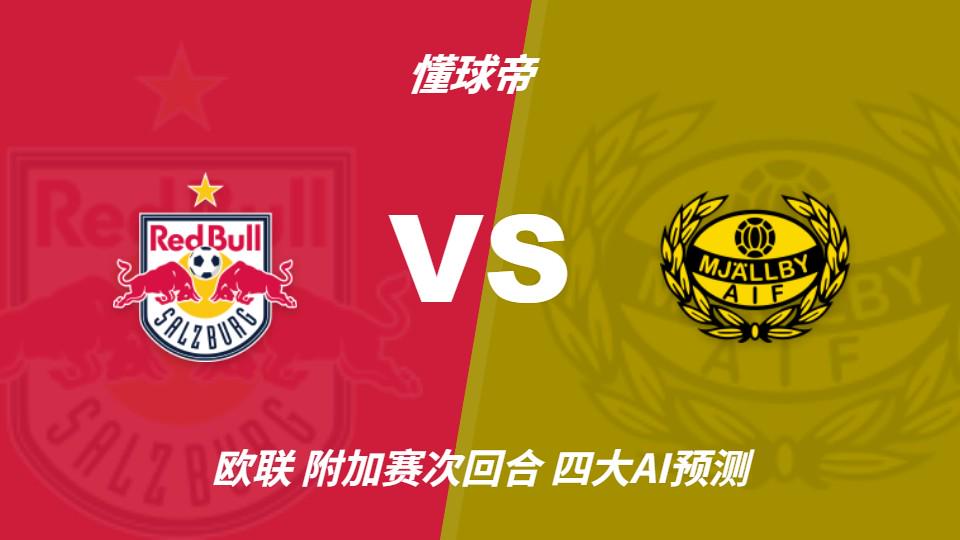 万搏官网四大AI预测萨尔茨堡红牛vs米亚尔比：预计主队大胜，推荐3比0