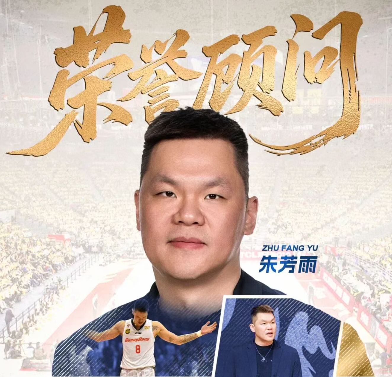 万搏官网万搏有情有义！朱芳雨发文感谢广东队，感谢球迷
