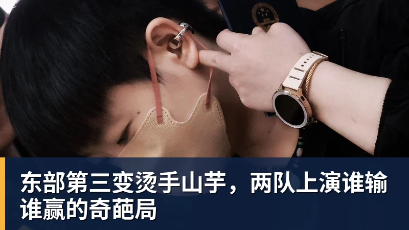 万搏官网东部第三变烫手山芋，两队上演谁输谁赢的奇葩局