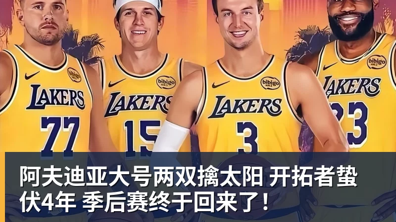 阿夫迪亚大号两双擒太阳 开拓者蛰伏4年 季后赛终于回来了!