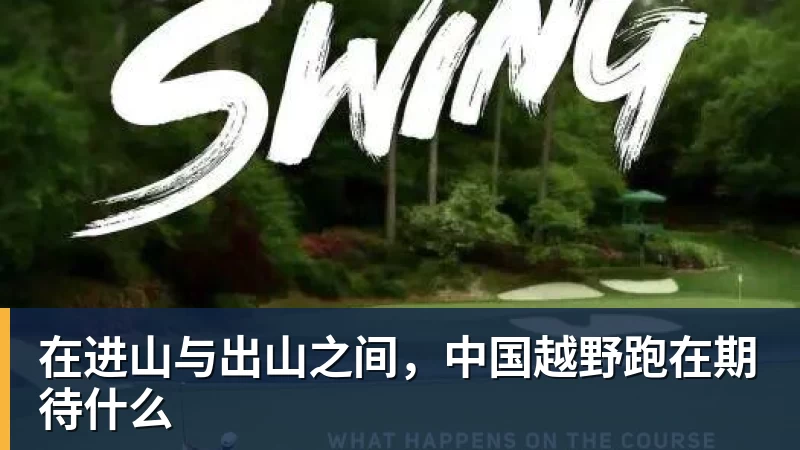 在进山与出山之间，中国越野跑在期待什么