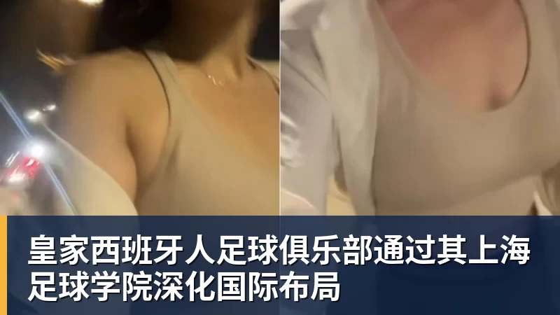 万搏官网皇家西班牙人足球俱乐部通过其上海足球学院深化国际布局