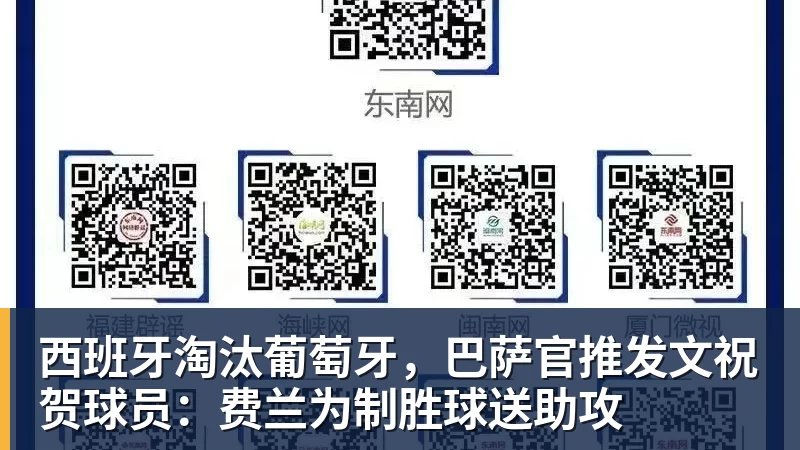 万搏官网西班牙淘汰葡萄牙，巴萨官推发文祝贺球员：费兰为制胜球送助攻