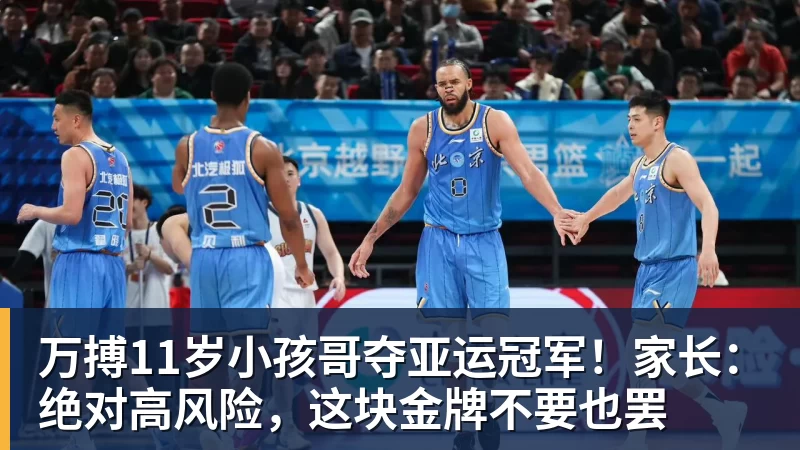 万搏11岁小孩哥夺亚运冠军！家长：绝对高风险，这块金牌不要也罢