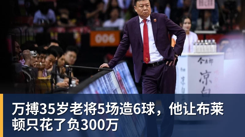 万搏35岁老将5场造6球，他让布莱顿只花了负300万