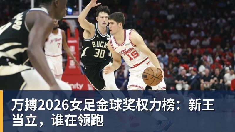 万搏2026女足金球奖权力榜：新王当立，谁在领跑