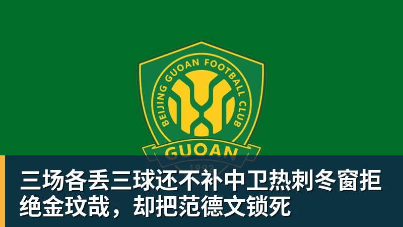 三场各丢三球还不补中卫热刺冬窗拒绝金玟哉，却把范德文锁死