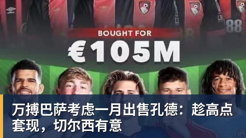 万搏官网万搏巴萨考虑一月出售孔德：趁高点套现，切尔西有意