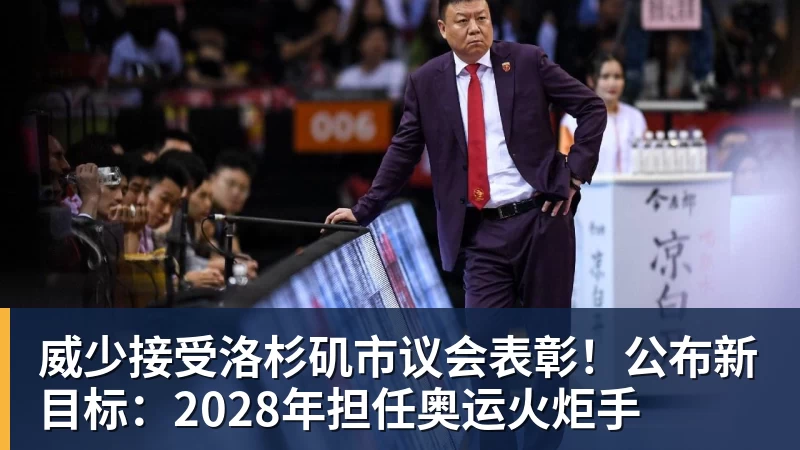 威少接受洛杉矶市议会表彰！公布新目标：2028年担任奥运火炬手