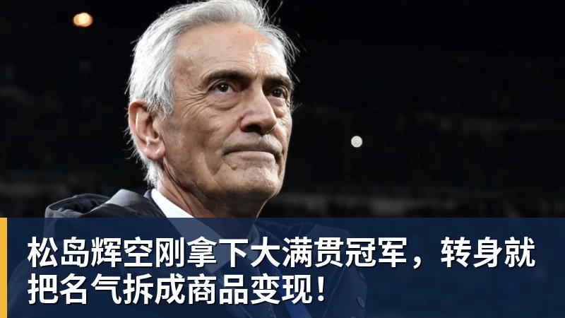 松岛辉空刚拿下大满贯冠军，转身就把名气拆成商品变现！