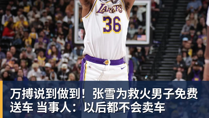 万搏说到做到！张雪为救火男子免费送车 当事人：以后都不会卖车
