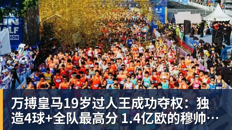 万搏皇马19岁过人王成功夺权：独造4球+全队最高分 1.4亿欧的穆帅法宝