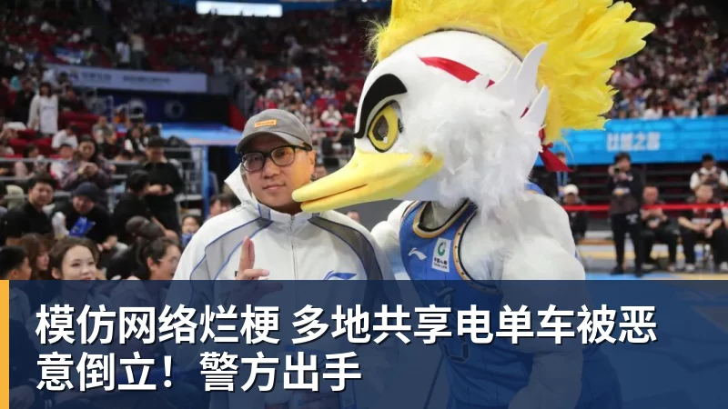 模仿网络烂梗 多地共享电单车被恶意倒立！警方出手
