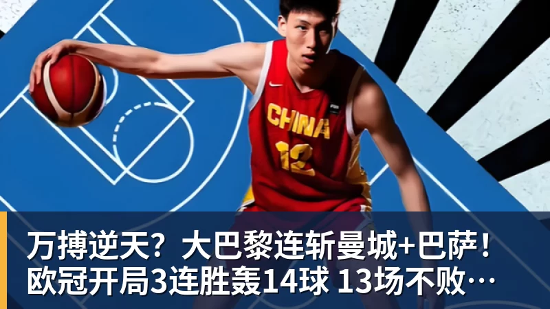 万搏逆天？大巴黎连斩曼城+巴萨！欧冠开局3连胜轰14球 13场不败创纪录