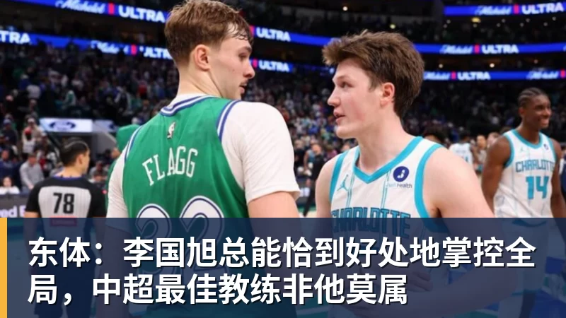 东体：李国旭总能恰到好处地掌控全局，中超最佳教练非他莫属