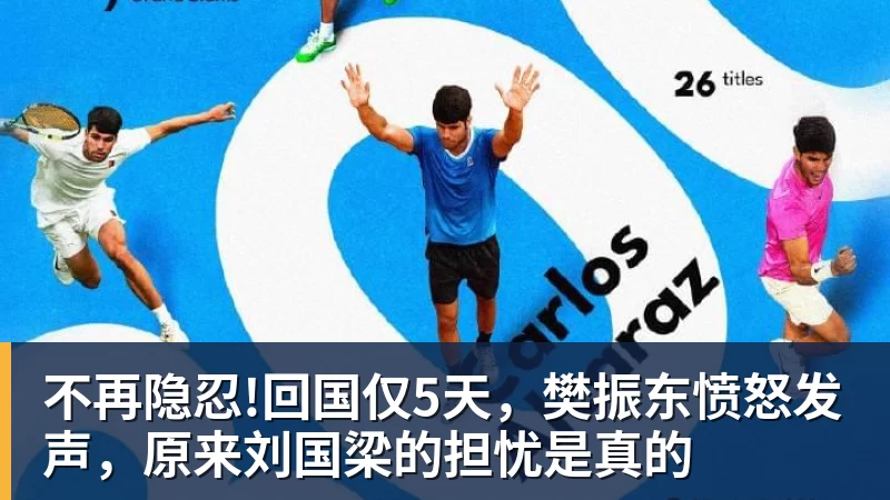 万搏官网不再隐忍!回国仅5天，樊振东愤怒发声，原来刘国梁的担忧是真的