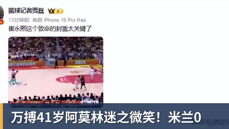 万搏41岁阿莫林迷之微笑！米兰0