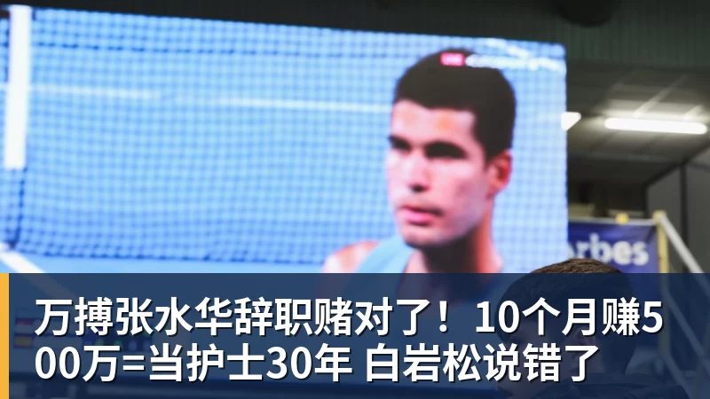 万搏张水华辞职赌对了！10个月赚500万=当护士30年 白岩松说错了
